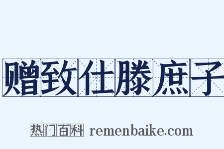 赠致仕滕庶子是什么意思的图片